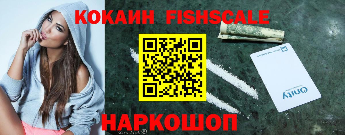 Кокаин FishScale Аксай